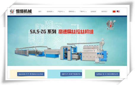 恒烜塑料機(jī)械企業(yè)網(wǎng)站